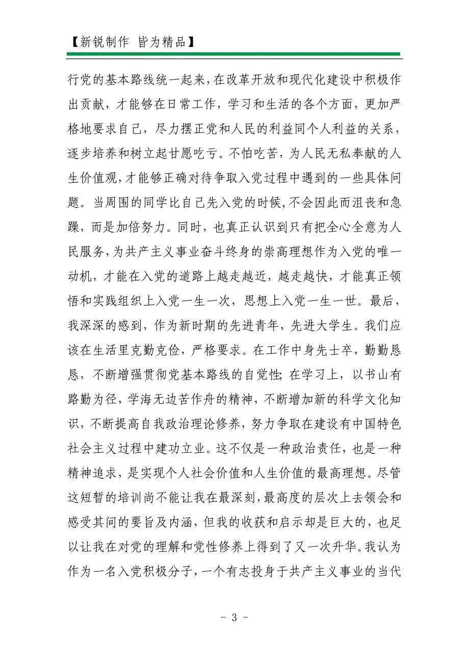 2010年12月大学生入党思想汇报范文_第3页