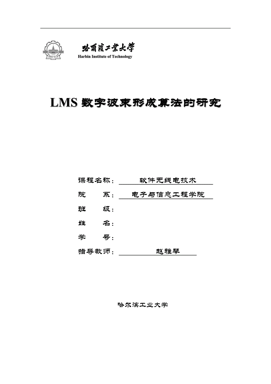lms数字波束形成算法的研究_第1页