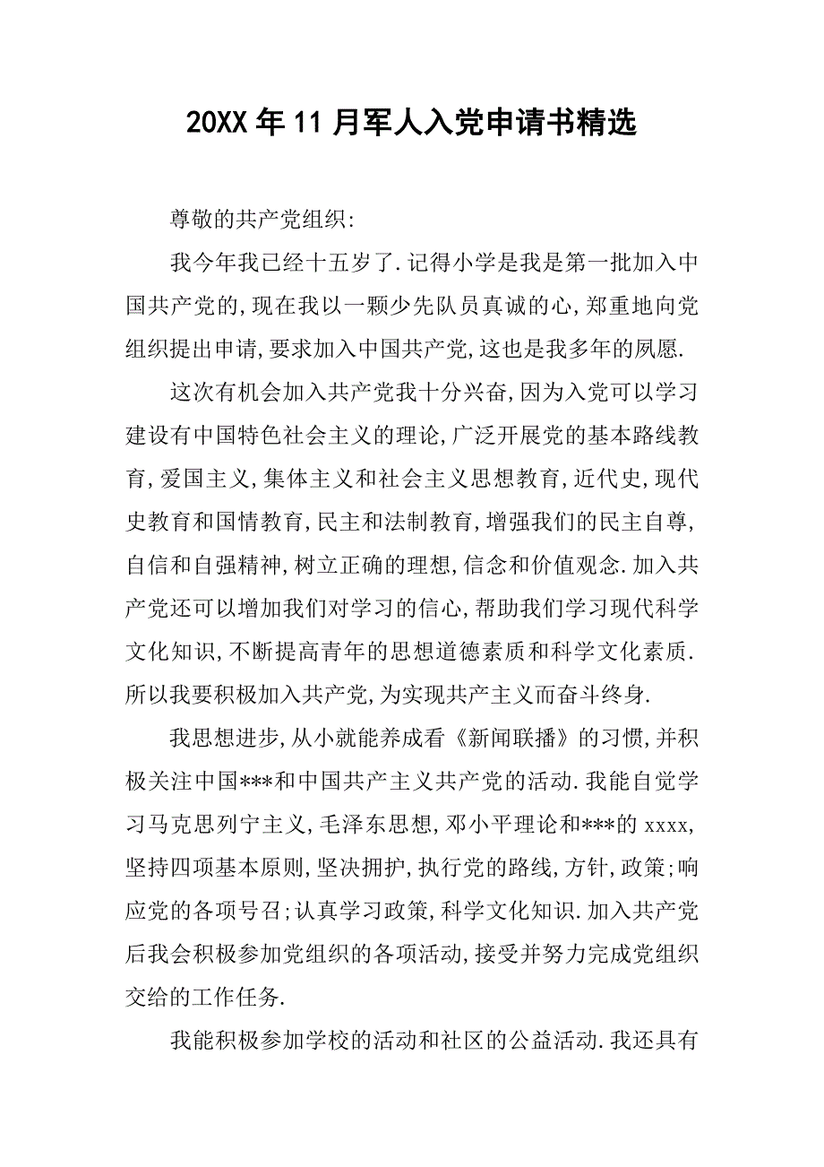 20xx年11月军人入党申请书精选_第1页