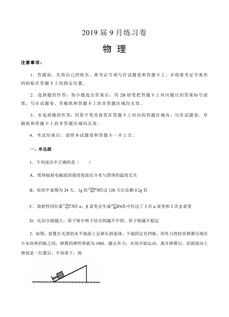 辽宁省葫芦岛市第六中学2019届高三上学期9月练习卷物理试卷含答案_第1页