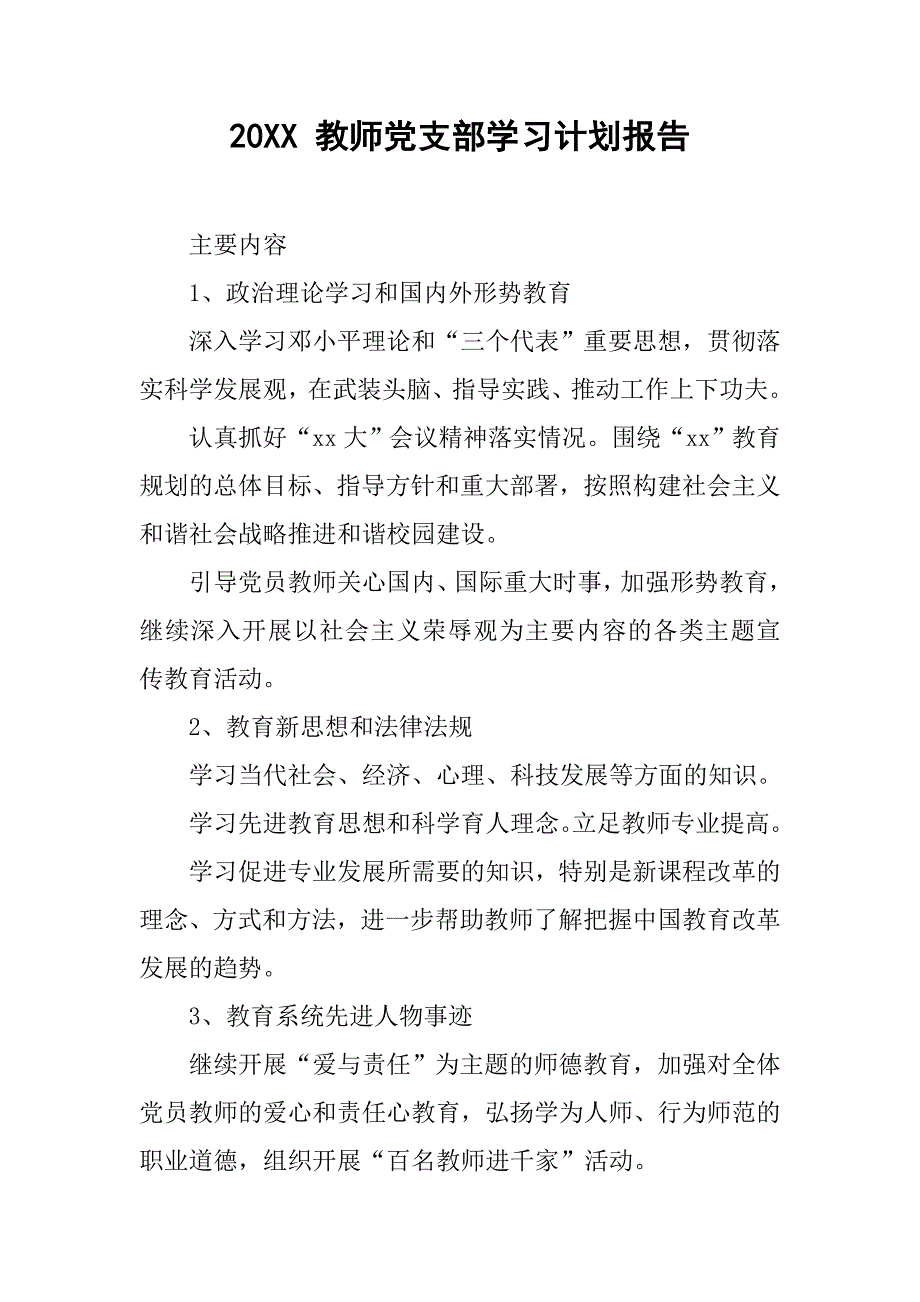 20xx 教师党支部学习计划报告_第1页