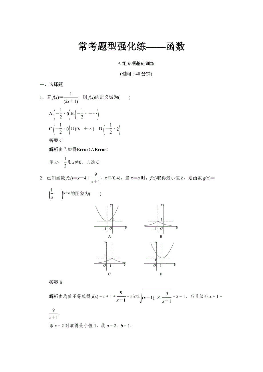 2015届高三数学（人教b版，理）一轮配套文档：《函数》_第1页