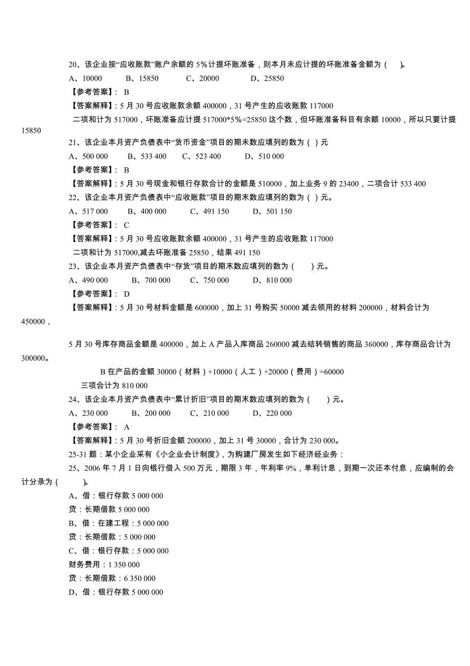 2009年深圳会计从业资格考试会计基础试题及答案_第5页