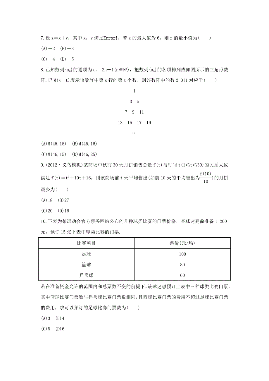 2014届浙江高考数学（理）总复习单元综合检测：三（新人教a版）_第2页