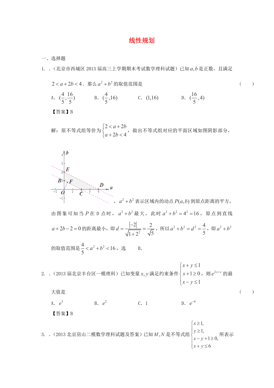 2014届北京高考数学（理）一轮复习试题汇编：16《线性规划》（新人教a版）_第1页