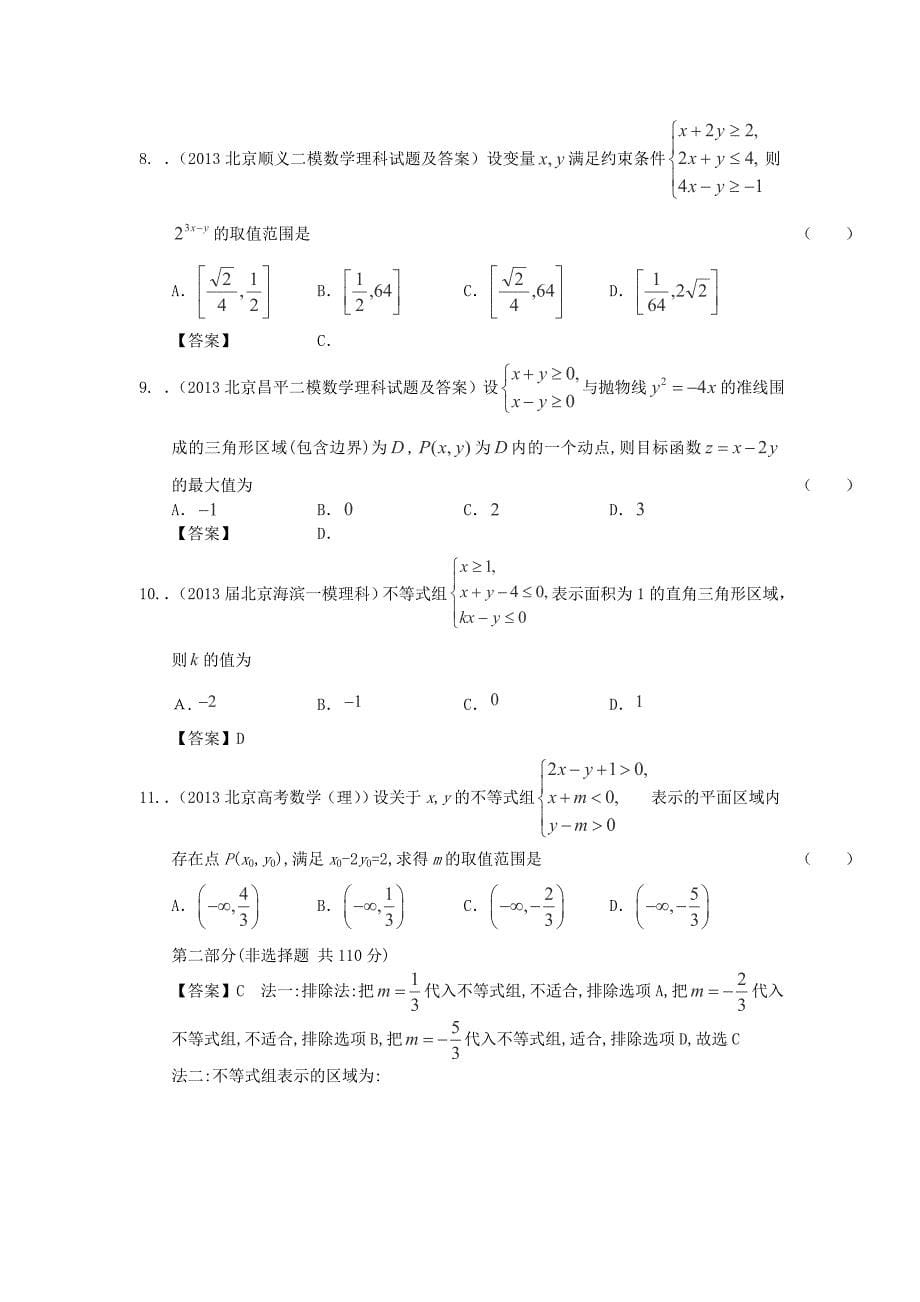 2014届北京高考数学（理）一轮复习试题汇编：16《线性规划》（新人教a版）_第5页