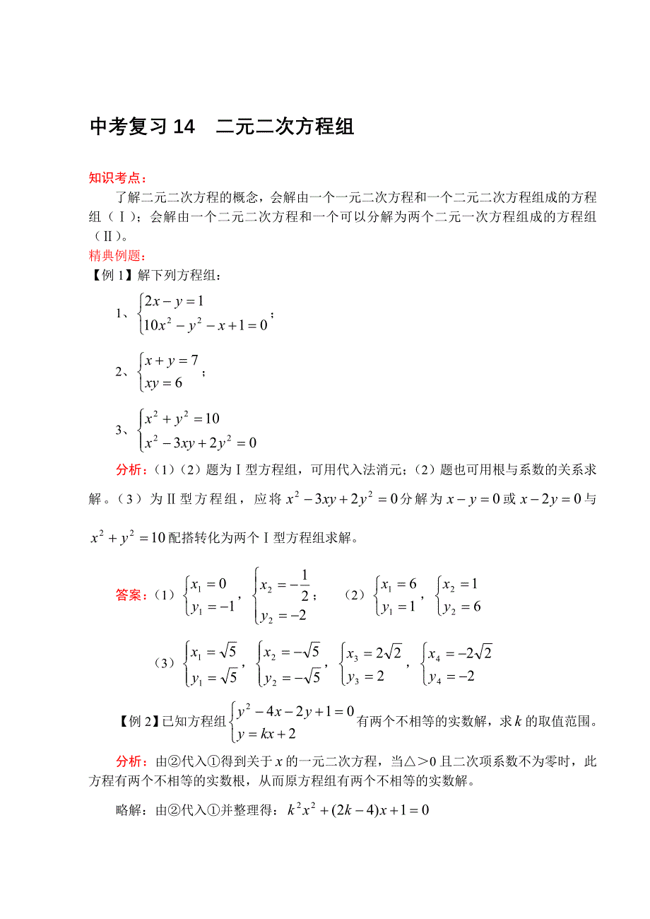 [新人教版]2012中考数学二轮复习14 二元二次方程组_第1页
