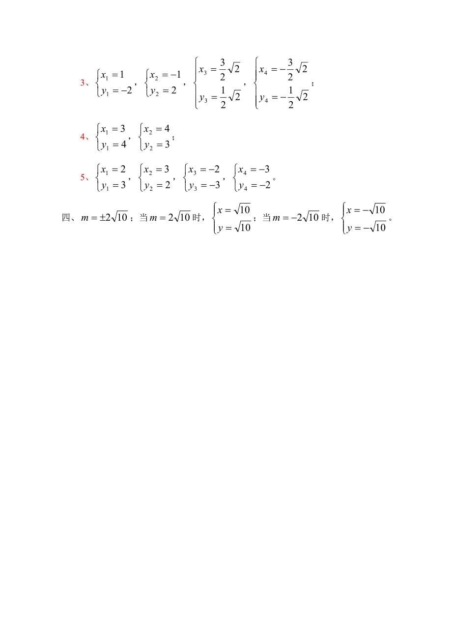 [新人教版]2012中考数学二轮复习14 二元二次方程组_第5页