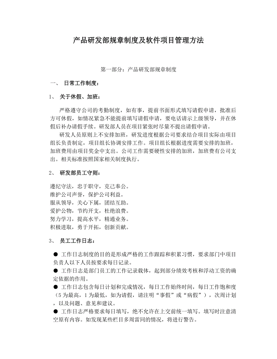 产品研发部规章制度及软件项目管理方法_第1页