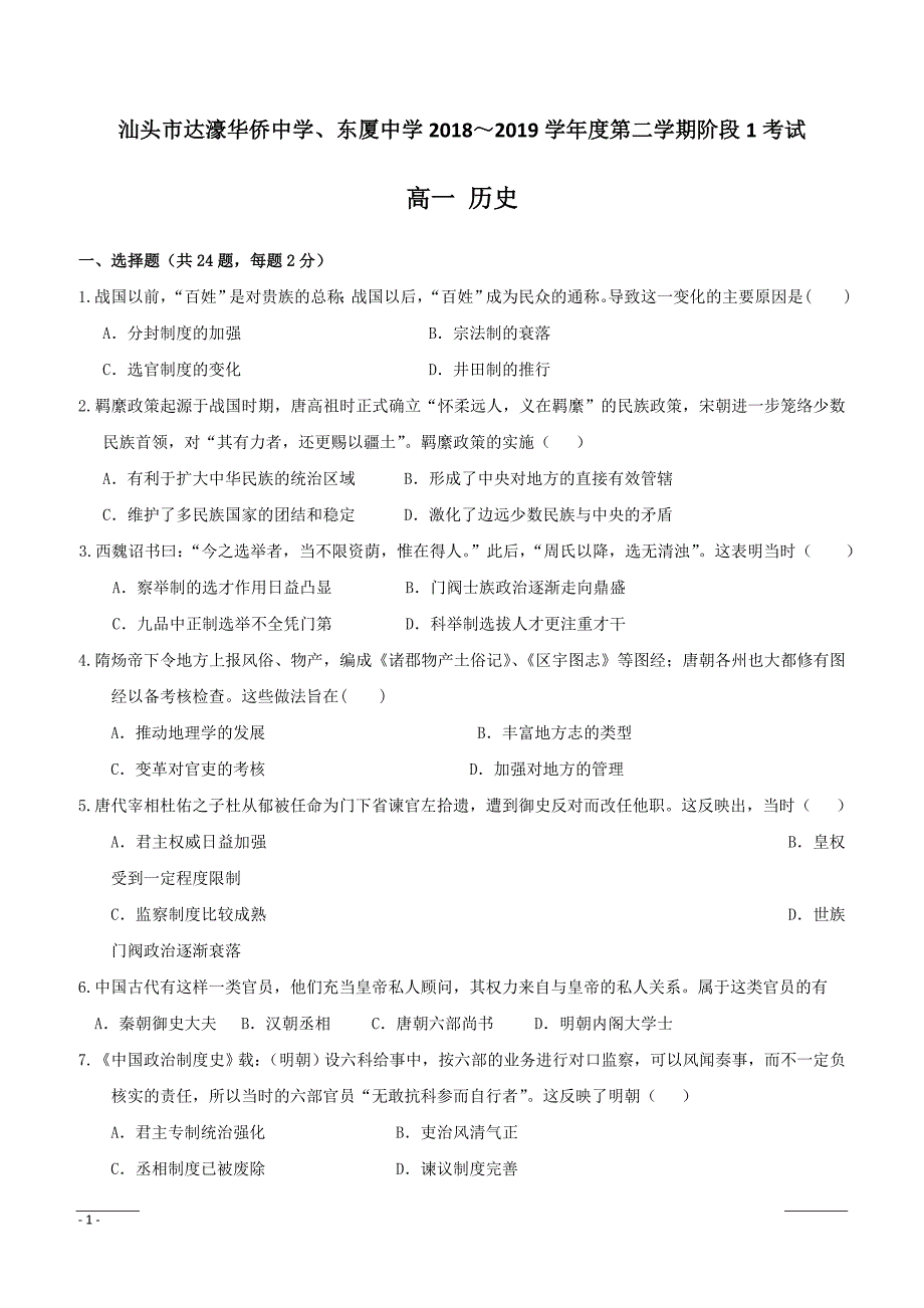 广东省汕头市达濠华侨中学、东厦中学2018_2019学年高一下学期阶段测试（一）历史试题附答案_第1页