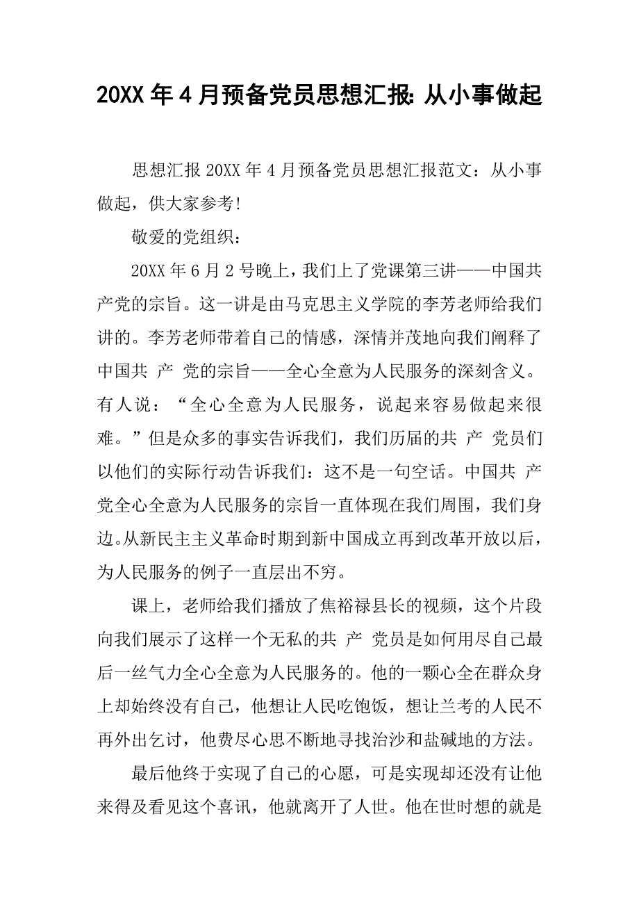 20xx年4月预备党员思想汇报：从小事做起_第1页