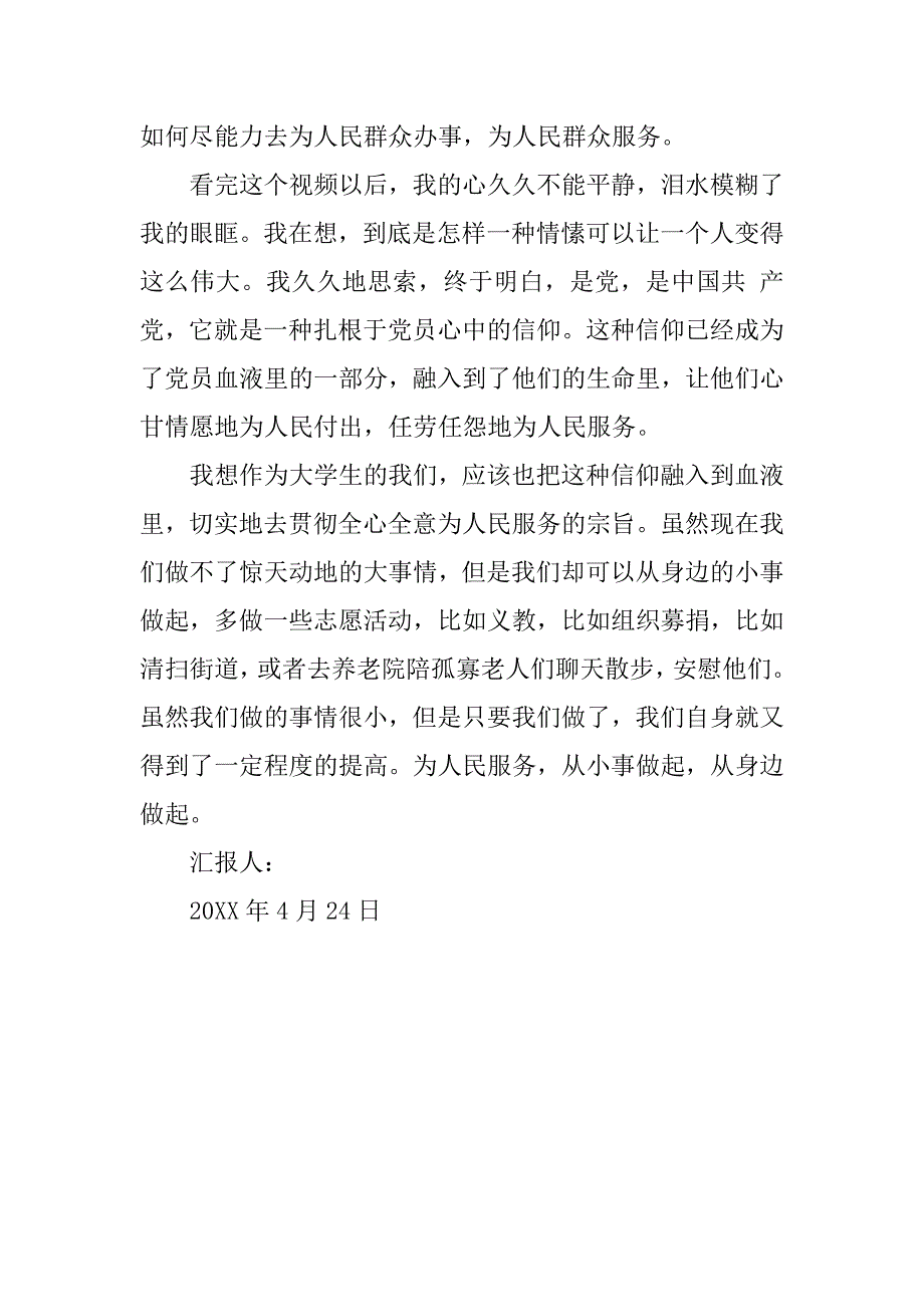 20xx年4月预备党员思想汇报：从小事做起_第2页