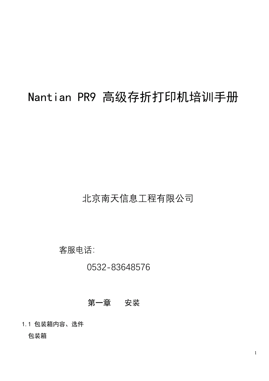 nantian pr9 高级存折打印机培训手册_第1页