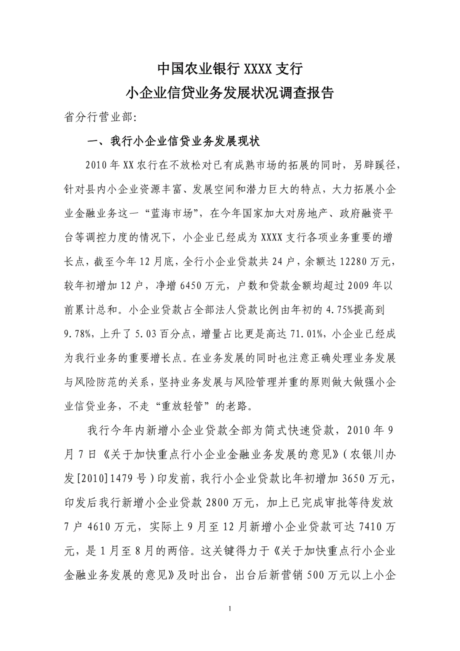 xx支行小企业信贷业务发展情况调查报告_第1页