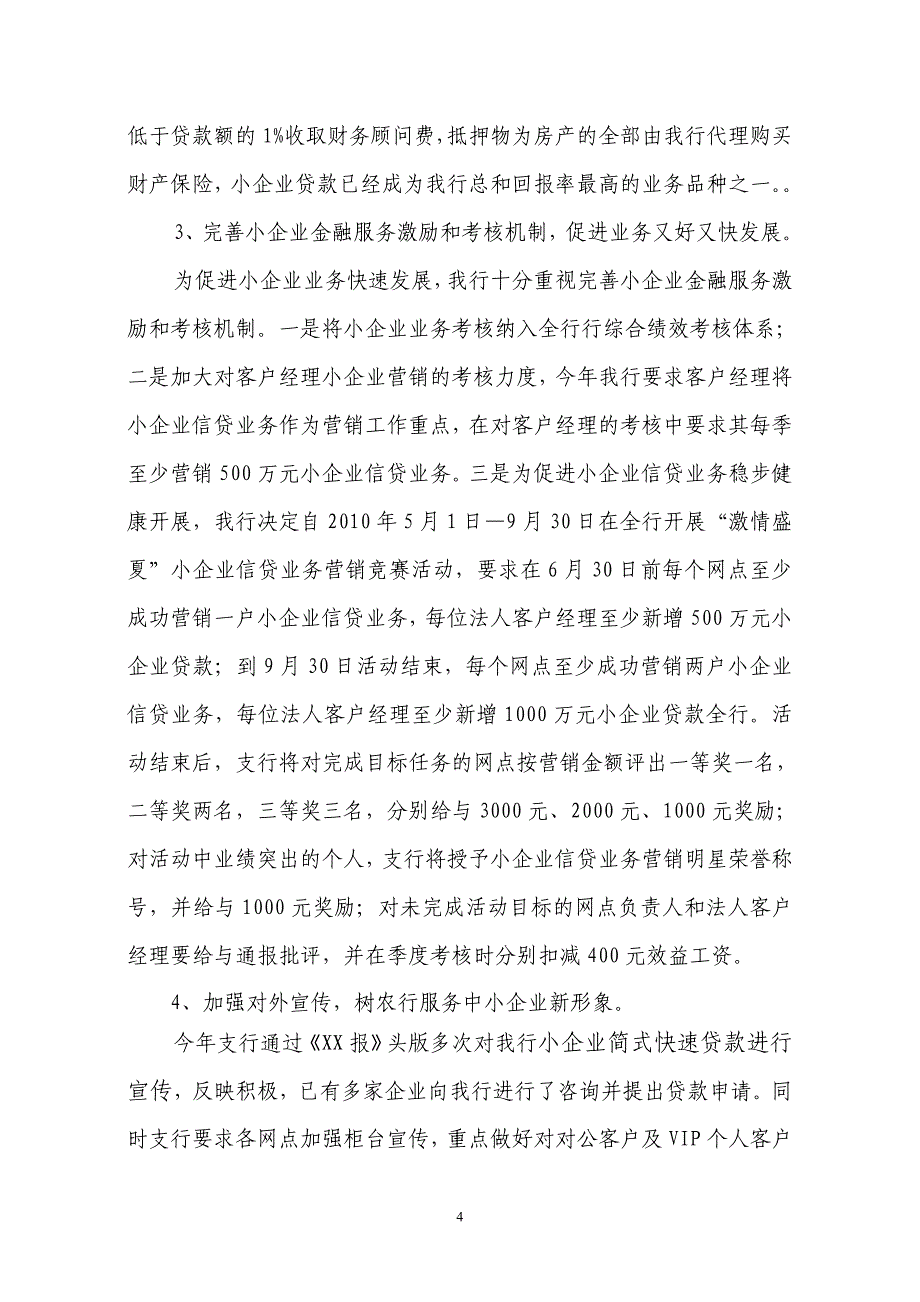 xx支行小企业信贷业务发展情况调查报告_第4页