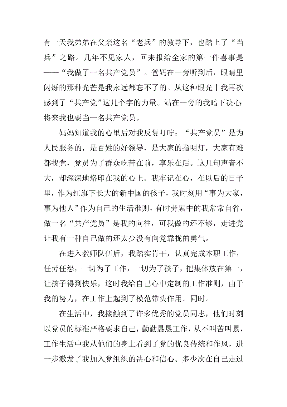 20xx年9月人民教师入党申请书_第2页