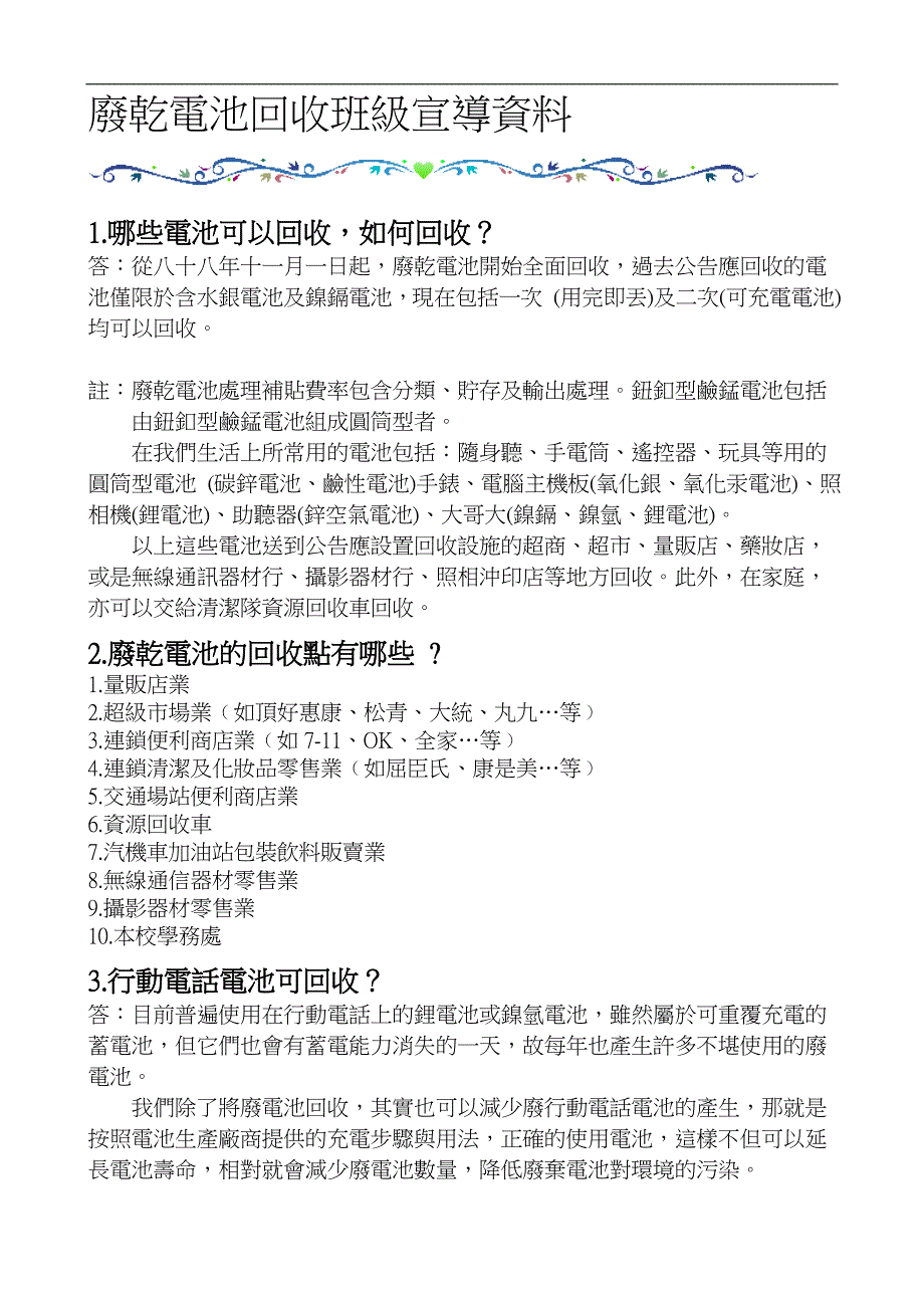 废乾电池回收班级宣导资料_第1页