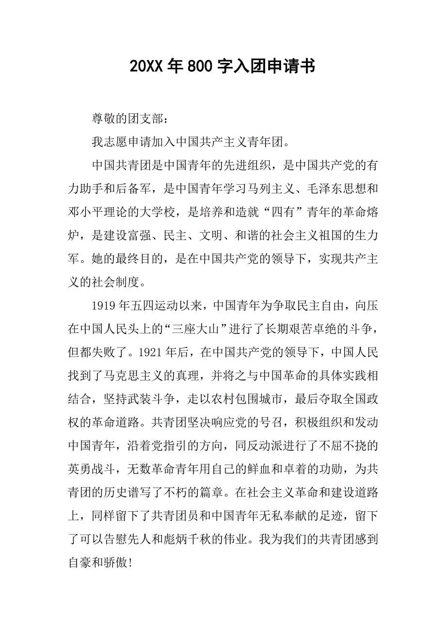 20xx年800字入团申请书_第1页