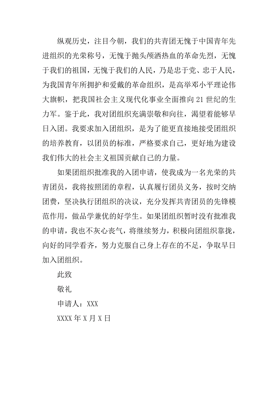 20xx年800字入团申请书_第2页