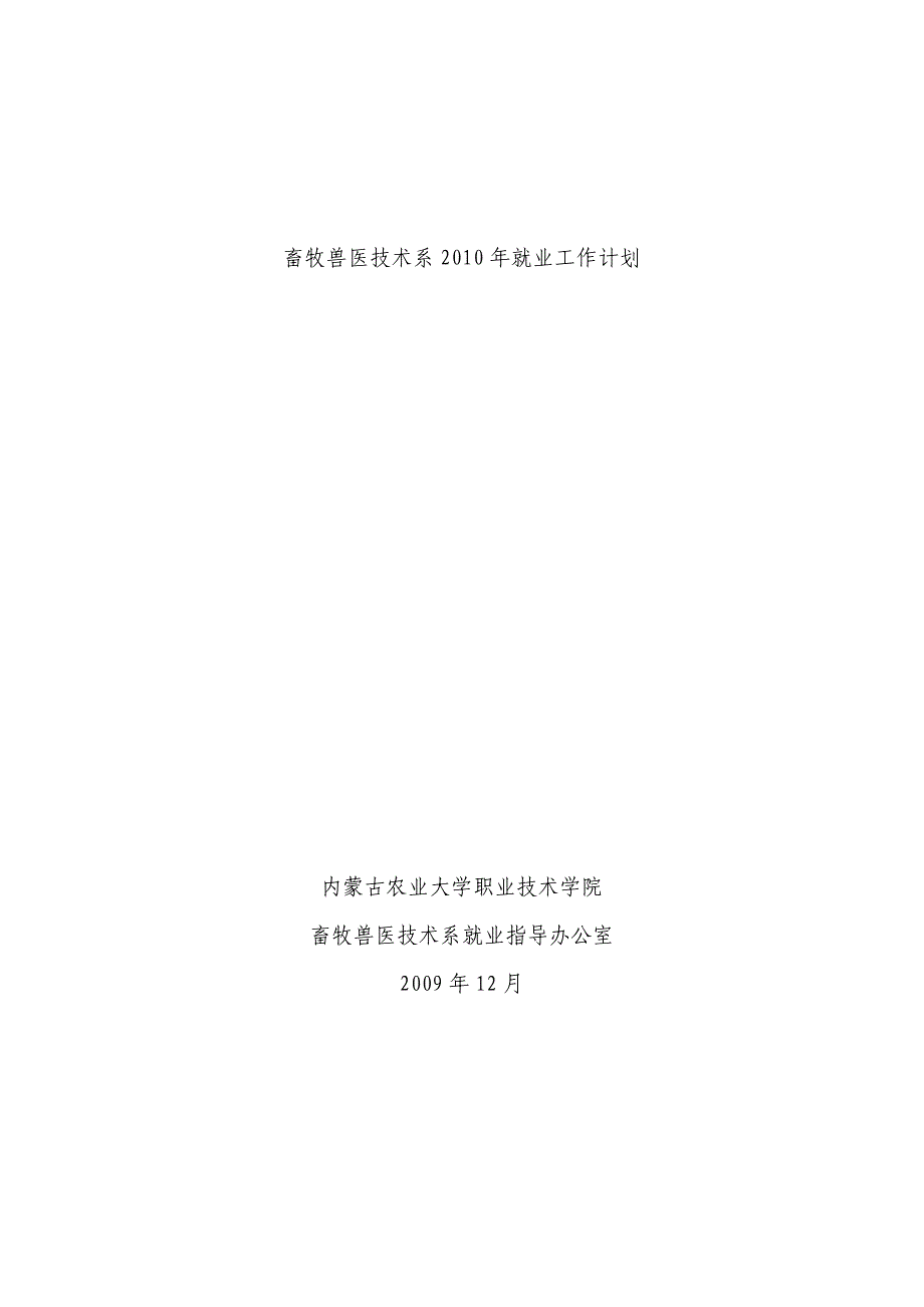 畜牧兽医技术系2010年就业工作计划_第2页