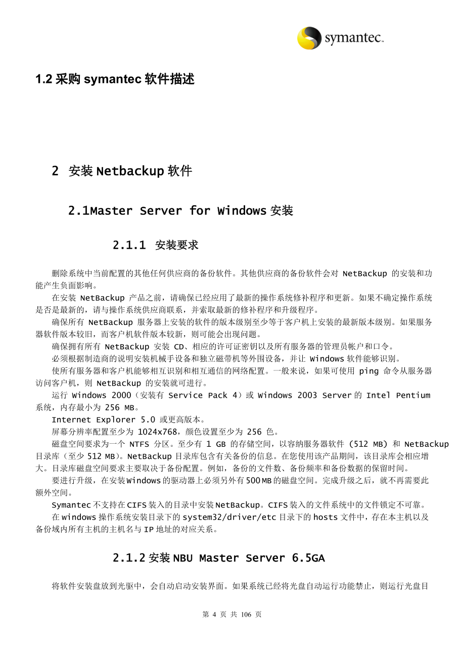 nbu安装配置操作手册(最新整理by阿拉蕾)_第4页