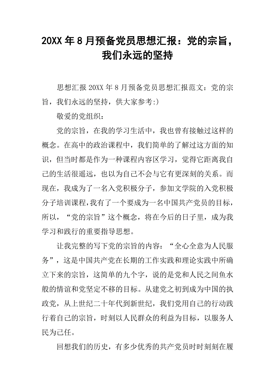 20xx年8月预备党员思想汇报：党的宗旨，我们永远的坚持_第1页