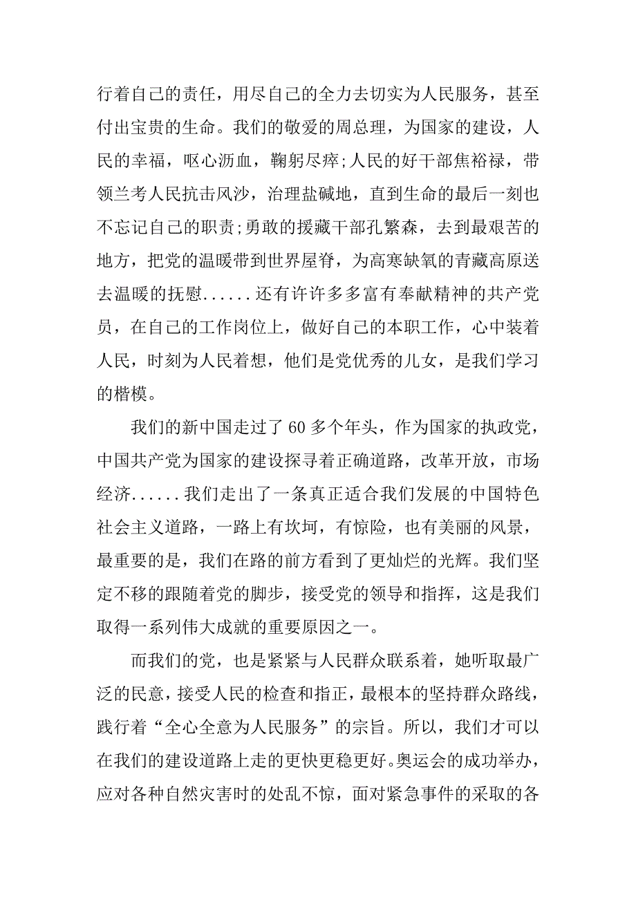 20xx年8月预备党员思想汇报：党的宗旨，我们永远的坚持_第2页