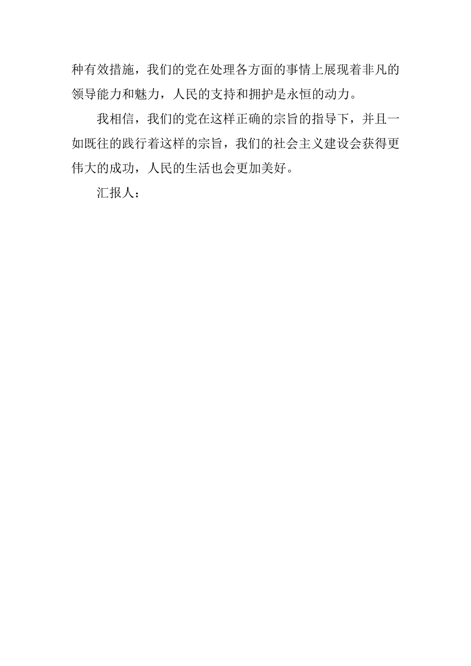 20xx年8月预备党员思想汇报：党的宗旨，我们永远的坚持_第3页