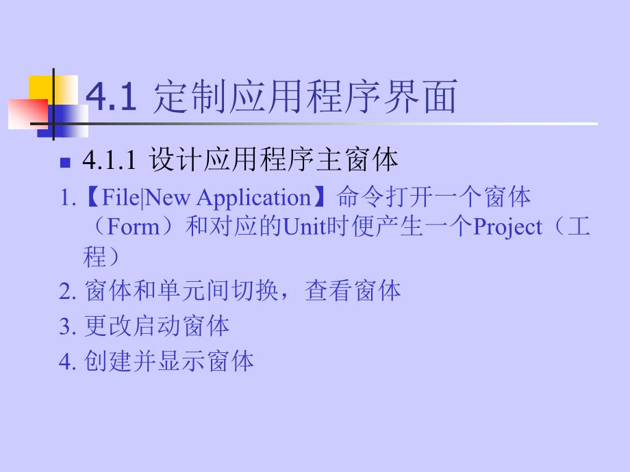 C++ Builder 6程序设计教程 教学课件 ppt 作者 陆卫忠　刘文亮 等 第四章菜单与工具栏_第3页