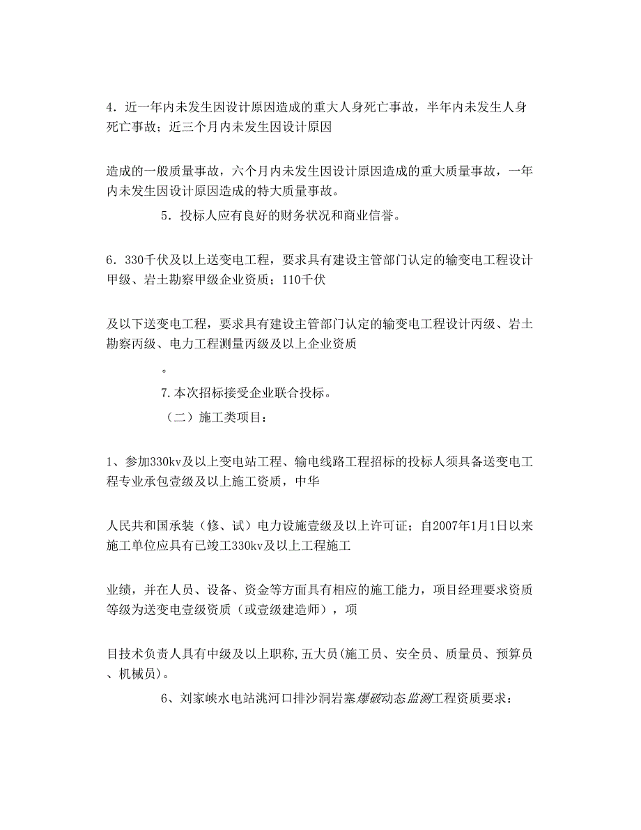 甘肃省电力公司设计、施工、监理项目集中规_第2页