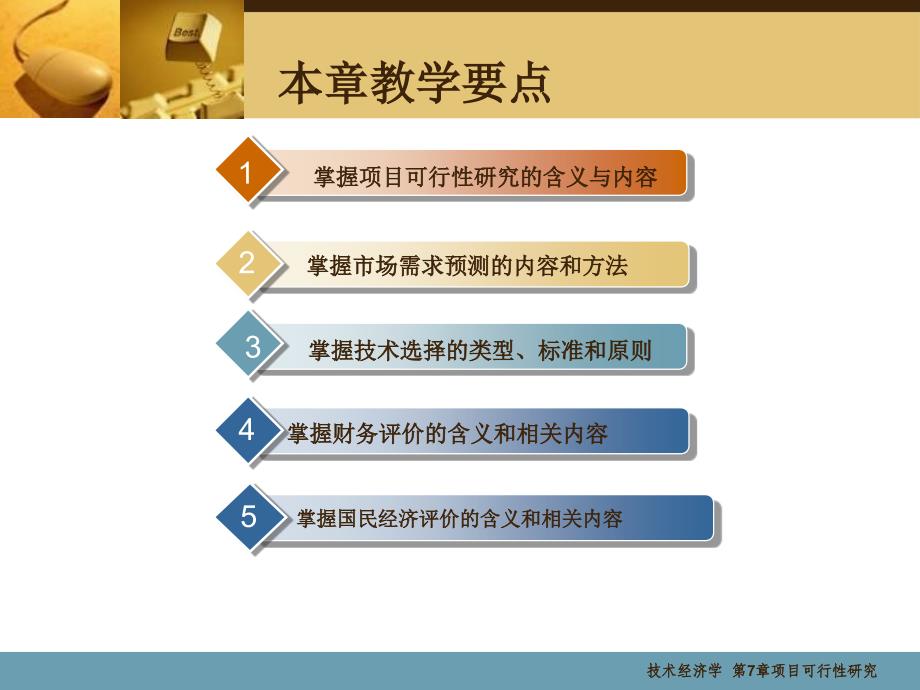 技术经济学 第2版 教学课件 ppt 作者 刘秋华 主编 技术经济第7章_第3页