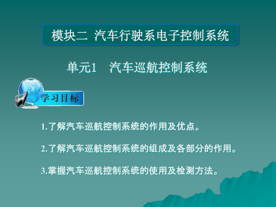 劳动出版社《汽车底盘与车身电控技术》-A07-8457模块二_第1页