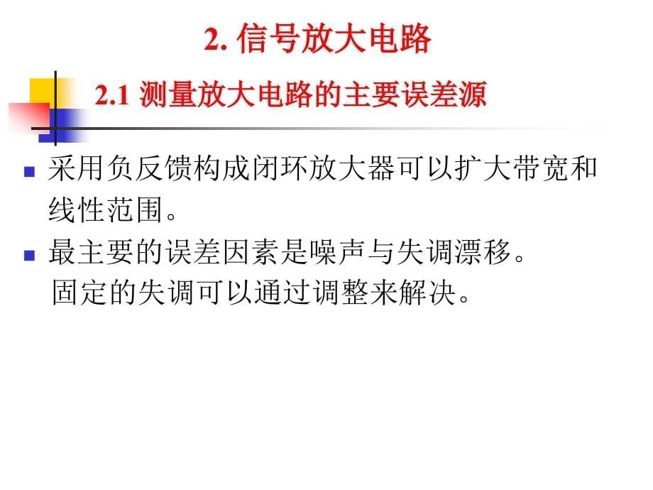 测控电路 教学课件 ppt 作者 张国雄 第2章 信号放大电路_第5页