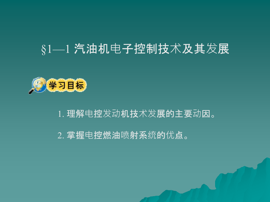 劳动出版社《汽车电控发动机构造与维修》-A07-0593第1章  电控汽油发动机技术概述_第2页