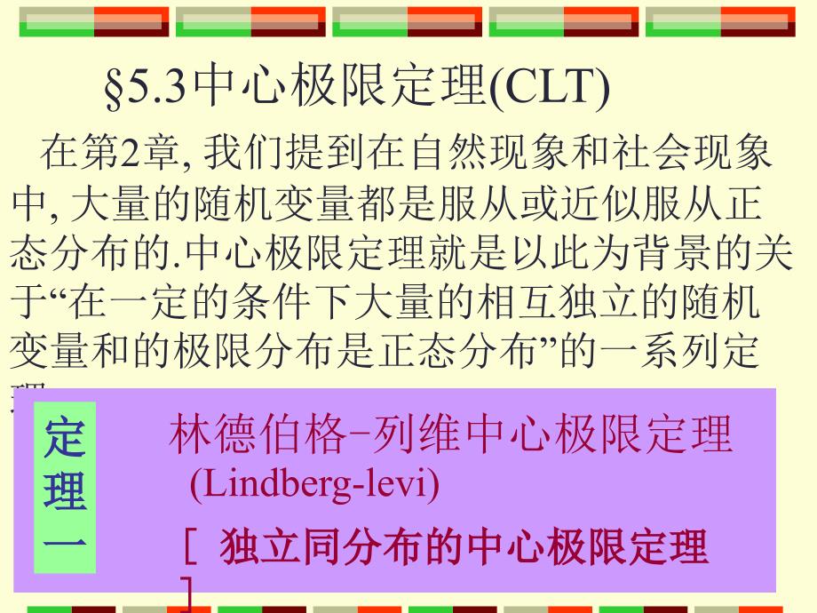 概率论与数理统计第2版 教学课件 ppt 作者 宗序平 主编 概率统计5.3_第1页