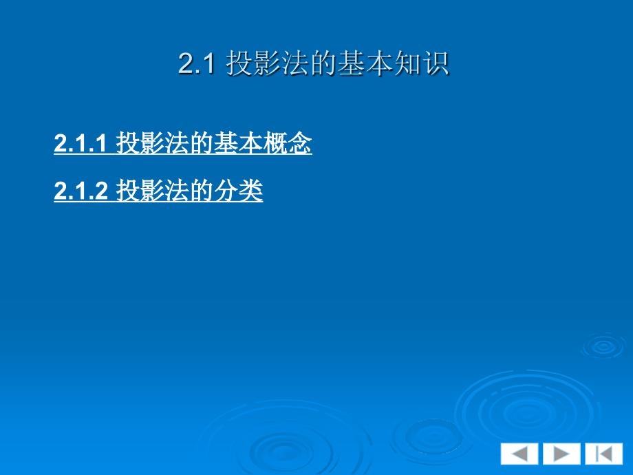 机械制图 教学课件 ppt 作者 张萌克 第2章 点、直线、平面_第2页