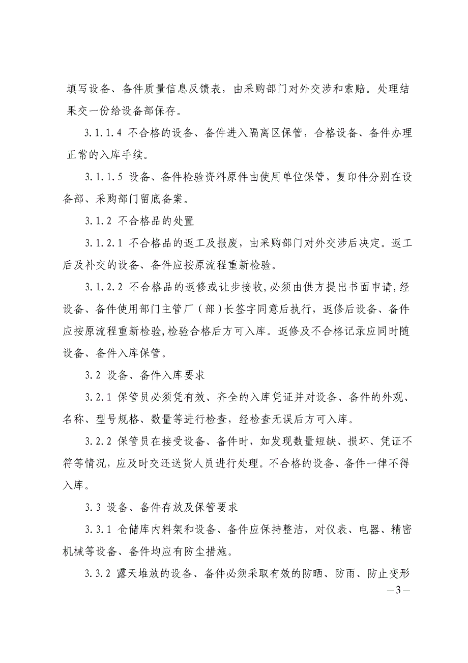 xx公司设备备件存货管理办法(最新整理by阿拉蕾)_第3页