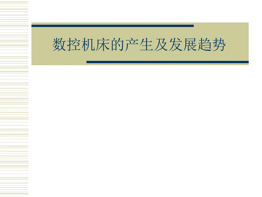 现代数控加工设备 教学课件 ppt 作者 周兰 常晓俊编 第一章 数控机床概论_第3页