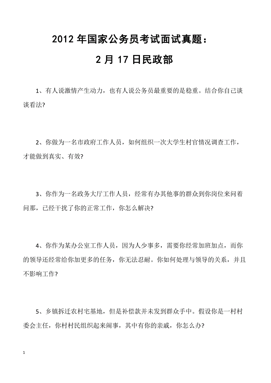 2012年国家公务员考试面试真题：2月17日民政部_第1页