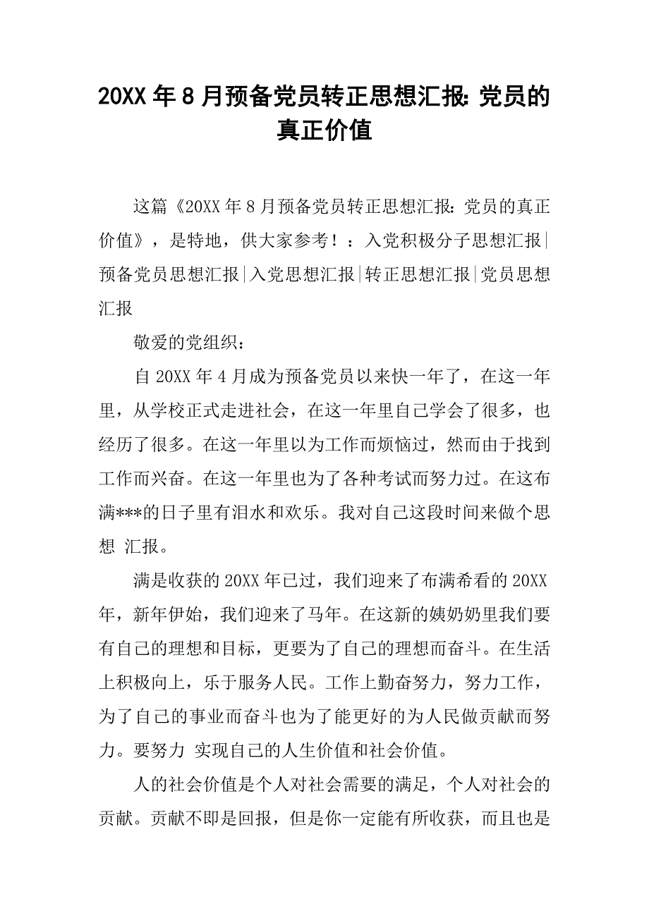 20xx年8月预备党员转正思想汇报：党员的真正价值_第1页