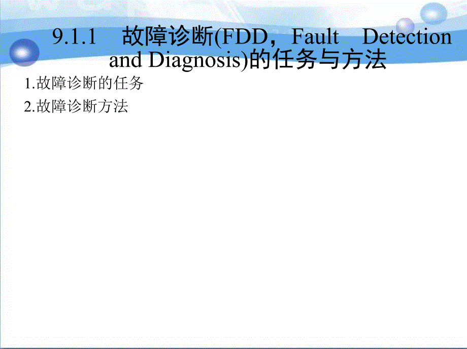 建筑设备自动化 教学课件 ppt 作者 李玉云 第9章_第3页