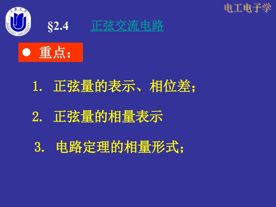 电工电子学 教学课件 ppt 作者 林小玲 第2章 电路分析基础（正弦交流）_第3页