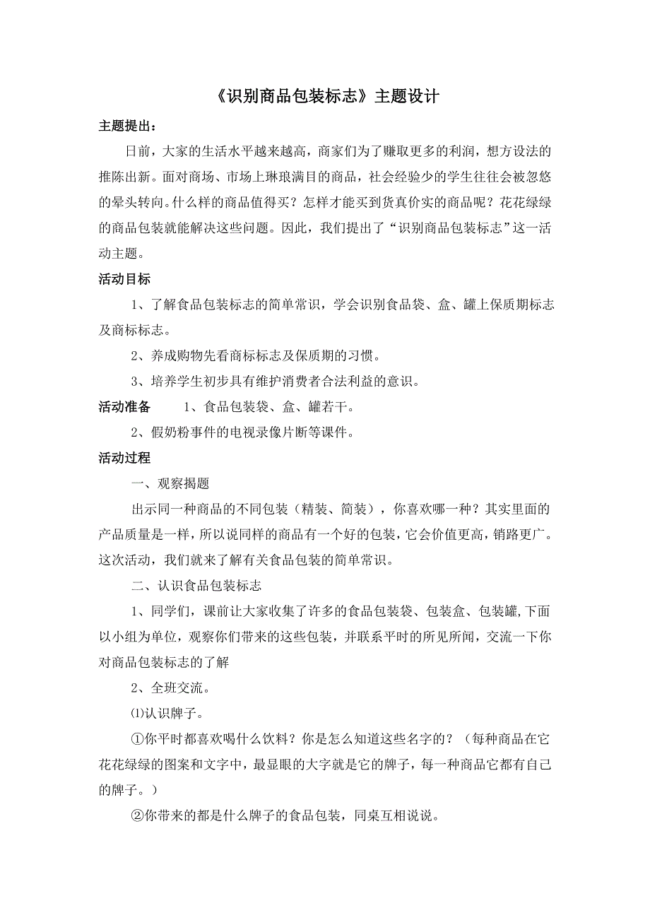 《识别商品包装标识》主题设计 (1)_第1页