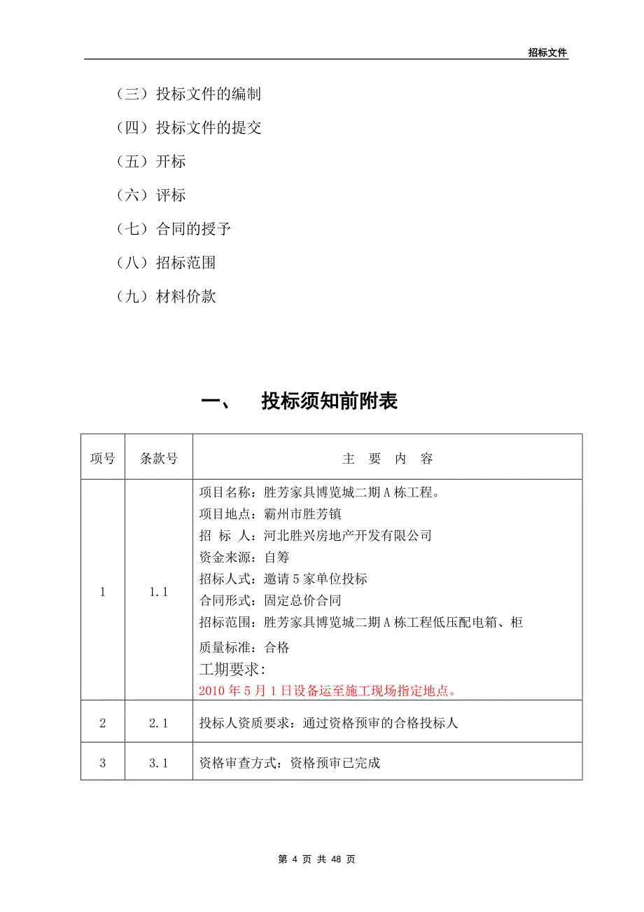 低压配电箱、柜招标文件(最新整理by阿拉蕾)_第4页