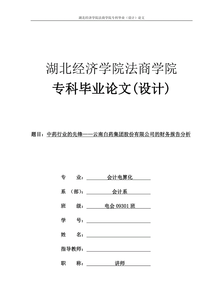 湖北经济学院法商学院会计电算化专业专科毕业（设计）论文_第1页