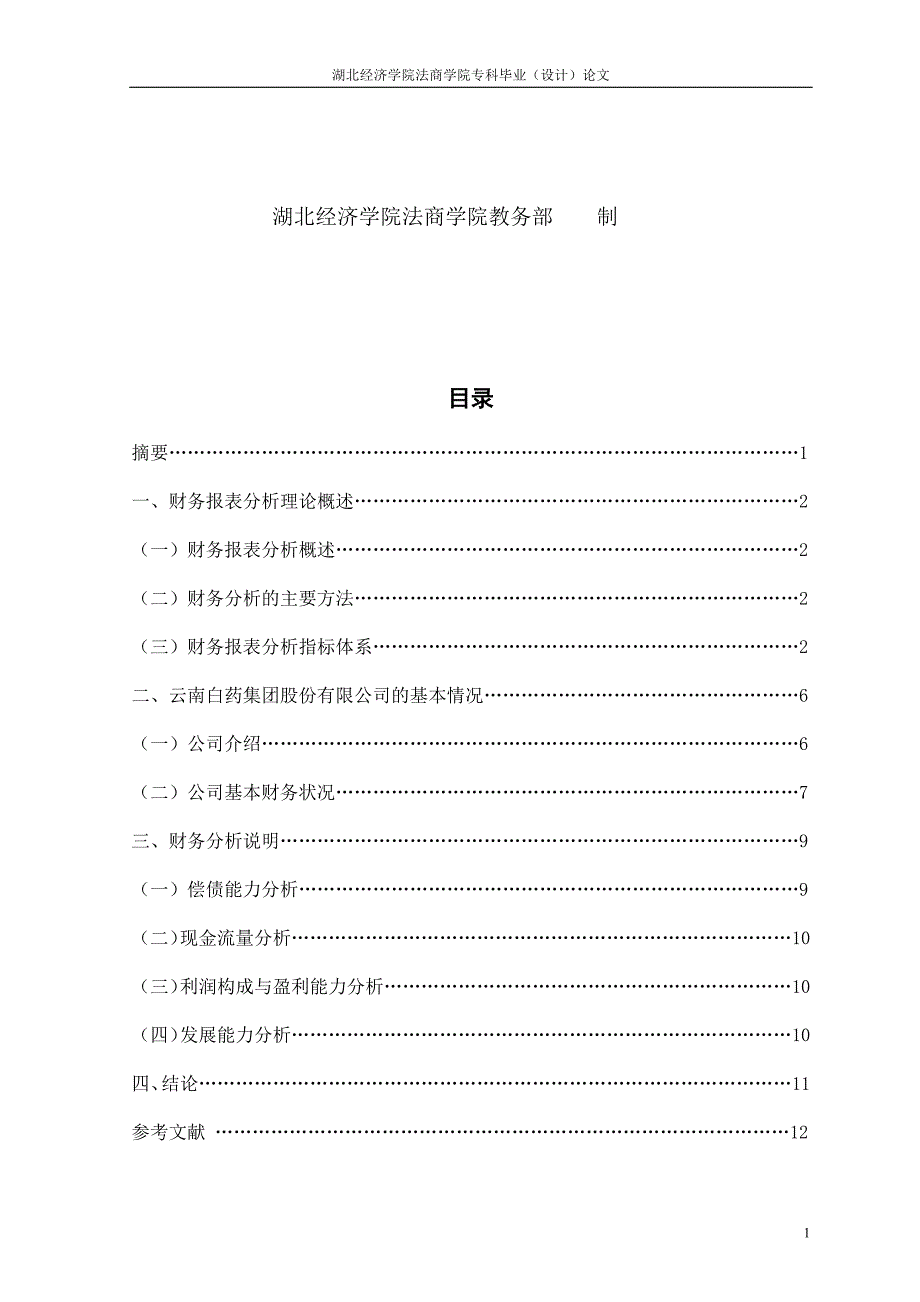 湖北经济学院法商学院会计电算化专业专科毕业（设计）论文_第2页