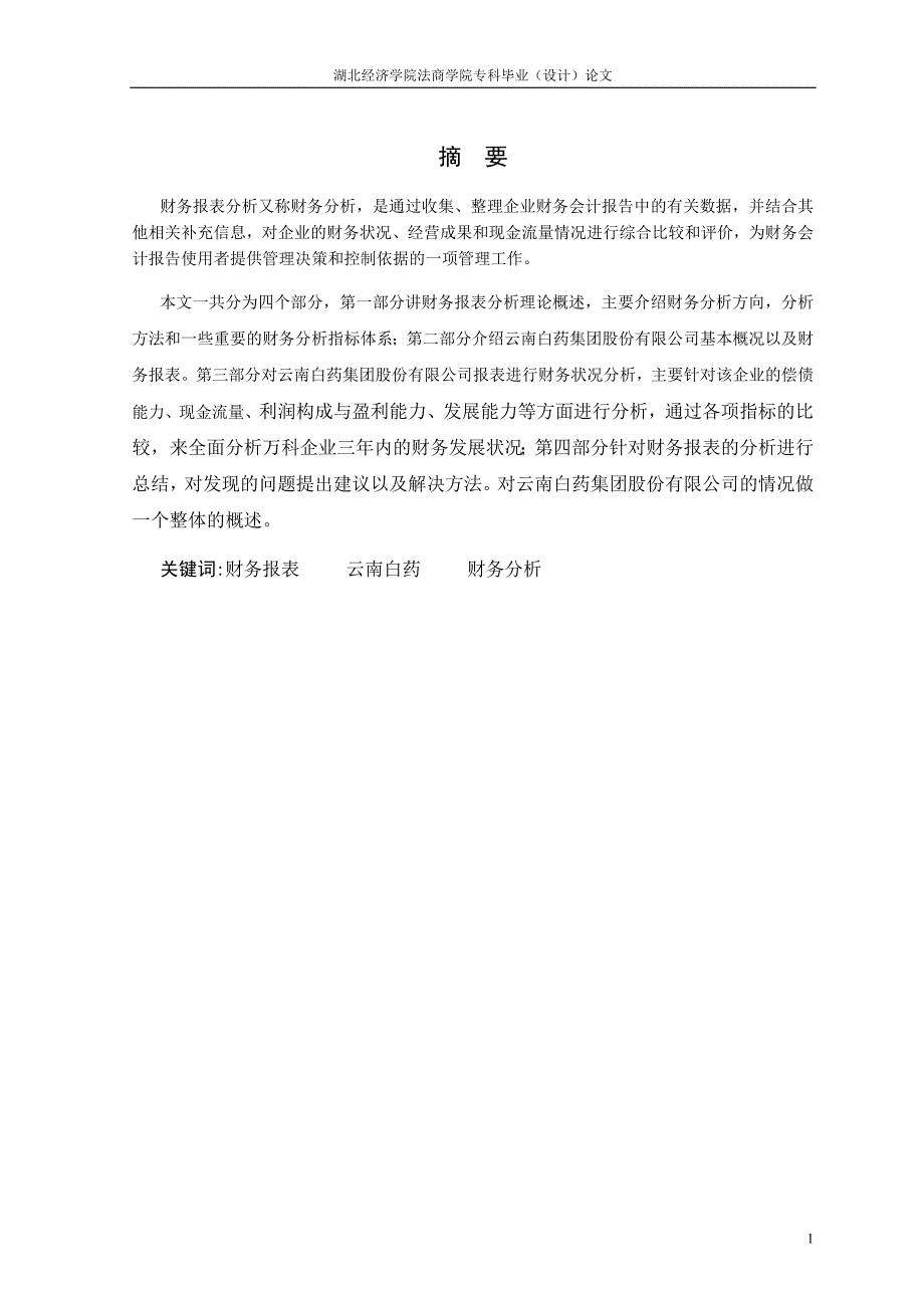 湖北经济学院法商学院会计电算化专业专科毕业（设计）论文_第4页