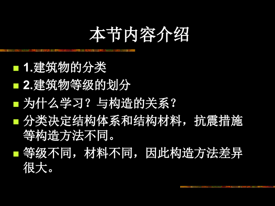 房屋建筑构造 教学课件 ppt 作者 王晓华第一章 概述 第一节建筑物的分类、等级划分_第4页