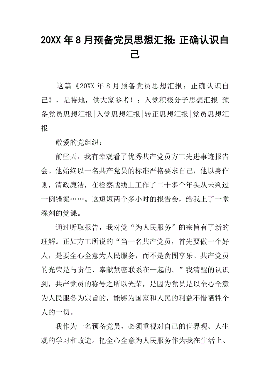 20xx年8月预备党员思想汇报：正确认识自己_第1页