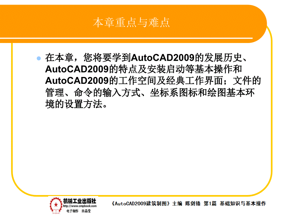 建筑AutoCAD2009中文版 教学课件 ppt 作者 陈剑锋第1章 1-8_第1页